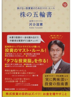 cover image of 負けない投資家のためのマスト･ルール 株の五輪書